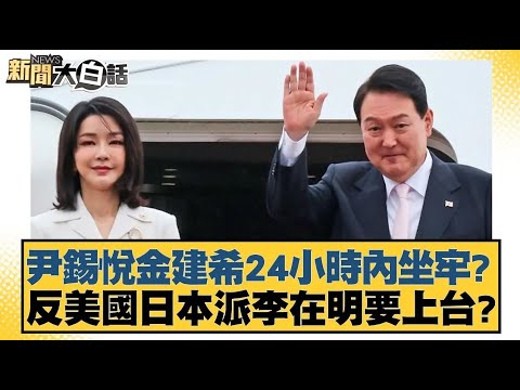 尹錫悅金建希坐牢？反美國日本派李在明要上台？【新聞大白話】 20241214