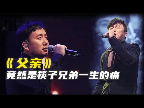 唱哭陈思诚令亿万歌迷落泪 《父亲》如此感人背后隐藏什么秘密？