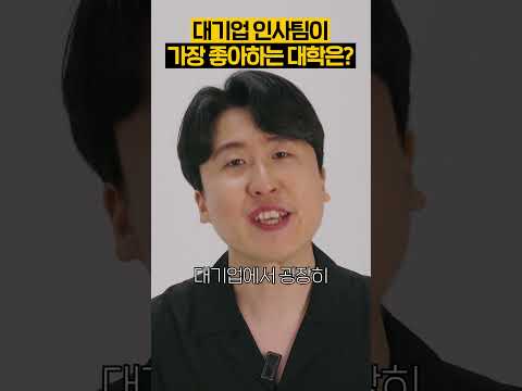 대기업 인사팀이 가장 좋아하는 대학교