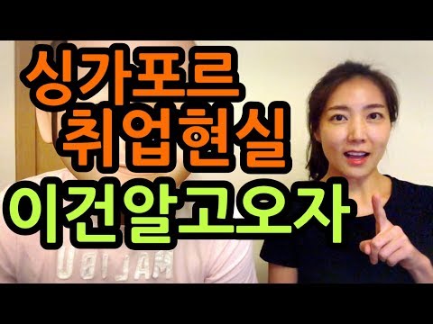 싱가포르취업 현실을 말해줍니다! 관심있는분들이 알아야할 몇가지!