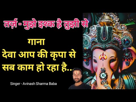 [ Lyrics ] Deva Aap ki Kirpa Se Sab Kaam Ho Raha Hai | Ganesh Song | Pawan Sharma Baba