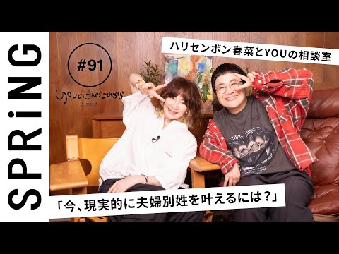 【 YOU × ハリセンボン 近藤春菜 〜後編〜 】 YOUのこれからこれから