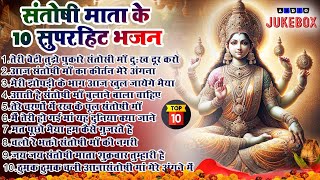 2025 नॉनस्टॉप संतोषी माता भजन ~New Santoshi Mata Bhajan 2025 ~Non Stop Santoshi Mata Song ~Top 10