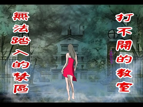 日本校園七大不可思議之...打不開的教室...|傳說|都市|校園|日本|漫畫|故事|