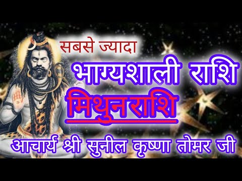 सबसे ज्यादा भाग्यशाली रहने वाली राशि मिथुन राशि#astrologysign #कर #viralvideo