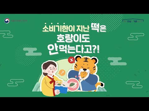 소비기한 지난 떡은 지나가던 호랑이도 안먹는다고?!