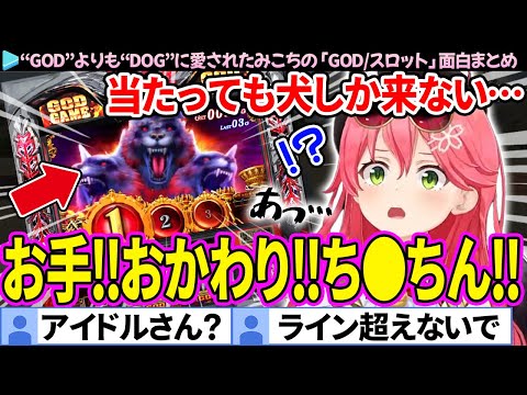 【面白まとめ】当たっても"犬"しか来なくて壊れちゃったみこちの「GOD(スロット)」ここすき総集編【さくらみこ/ホロライブ切り抜き】