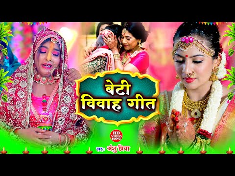 बेटी विवाह गीत || दुलारी धिया पापा पर्वत फेंकला हो || Anshu Priya Shadi Vivah Geet || Beti Vidai