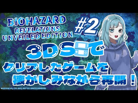 BIOHAZARD REVELATIONS UNVEILED EDITION #2 3DSでクリアしたゲームを懐かしみながら再開！