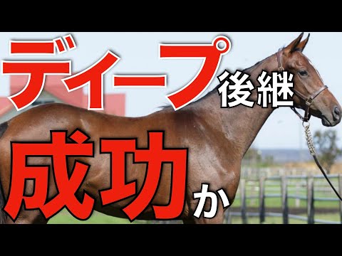 世界のディープインパクト後継から初G1馬誕生！種牡馬としての素質は相当に高い。