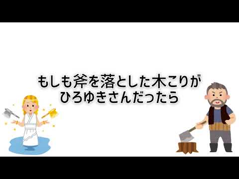 【ラジオコント】もしも斧を落とした木こりがひろゆきさんだったら