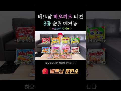 베트남 국민 라면 하오하오 8종 다 먹어보고 순위 정하기! #베트남 #다낭여행 #베트남여행