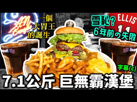 大胃王挑戰7.1公斤巨無霸漢堡薯條！台灣第4人成功？雪恥6年前的失敗？7年內僅6人完食！食量進步超多？｜4公升汽水、1.8公斤薯條、薯塊、薯泥｜大食い｜台北｜An Burger｜美食｜吃播｜大胃王