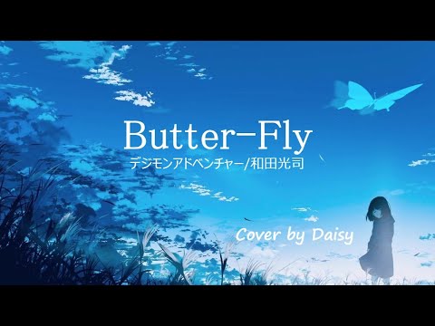 【Cover】Butter-Fly/和田光司『デジモンアドベンチャー OP』歌詞つき【女性が歌う】piano arrange/女性キー