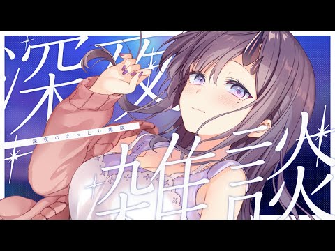 【#雑談】お久しい雑談🍵寝る前にはなそ？【ぱわーぼいすVtuber／彷徨鈴】