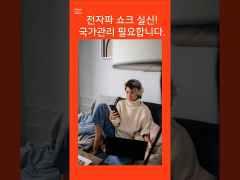 전자파과민증 쇼크 실신-쉴드그린 전자파,어싱 #전자파 #groundingsheets