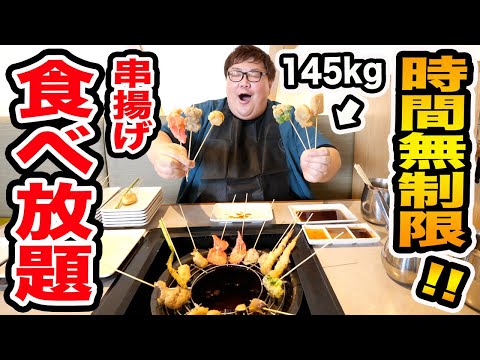 【大食い】145kgが串揚げ食べ放題の時間無制限で爆食いしたら串揚げ何本食べきることが出来るのか?!親友と100本大食いに挑戦!!