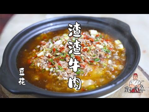 川菜厨子教你做豆花渣渣牛肉，鲜香嫩滑，下酒下饭都相当霸道