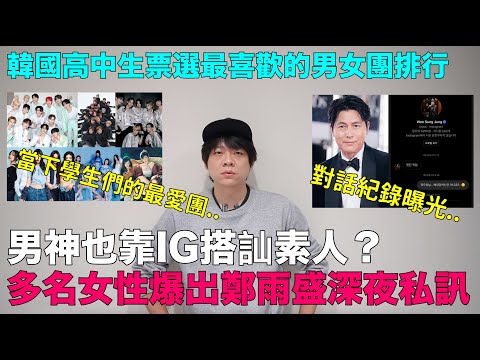 男神也靠IG搭訕素人？多名女性爆出鄭雨盛深夜私訊 對話紀錄曝光/韓國高中生票選最喜歡的男女團排行｜DenQ