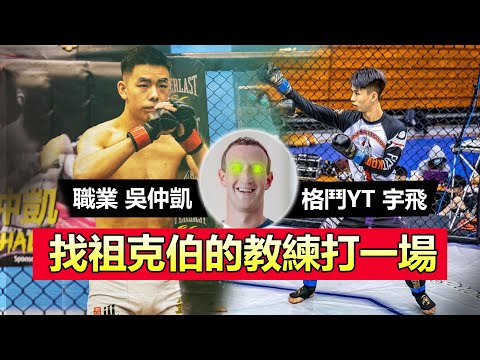 【我與職業的距離🥊】挑戰臉書祖克柏的教練🦎 ｜PFL影子吳仲凱 Khai Wu The Shadow