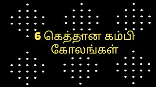 6 புள்ளி 6 கோலங்கள்|6to2 dots kambi kolam 6dots sikku kolam mellika muggulu nelikolam chikku kolam