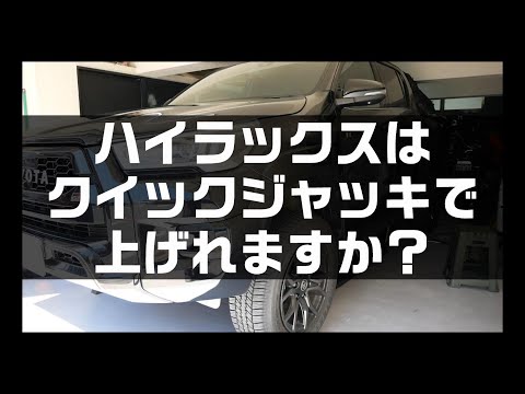 ハイラックスはクイックジャッキで上がるのか？