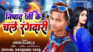 निषाद जी के चले रंगदारी | #Arun Albela Song | Nishad Jee Ke Chale Rangdari | New Rangdari Song 2024