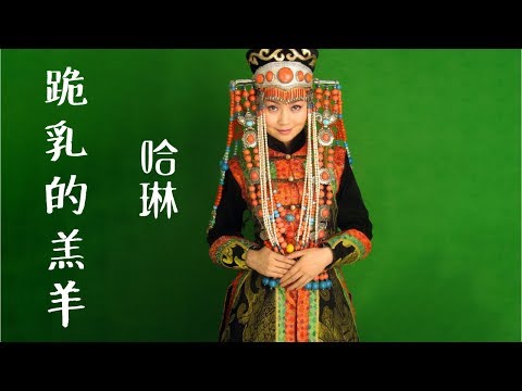 哈琳 - 跪乳的羔羊 汉语版+蒙语版