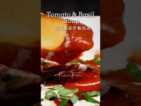 意式番茄罗勒浓汤Tomato & Basil Soup  #意式番茄羅勒濃湯 #素食主義者友好 #蕃茄 #羅勒 #九層塔 #西式濃湯 #歐美經典 #火鳥上菜