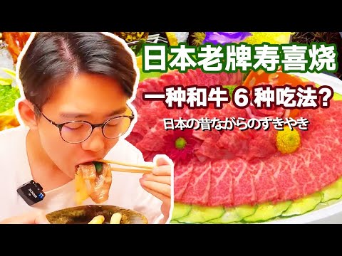 Japan's old brand sukiyaki! A kind of beef 6 kinds of eating methods? High-grade beef wrapped in eg