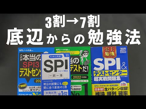 【23卒】SPI対策・おすすめ参考書4冊 | 22卒の経験談  【就活】