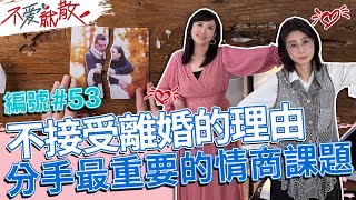 不肯接受離婚的理由 分手最重要的情商課題！【不愛就散】完整版EP53 20221027 方念華.賴芳玉