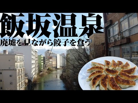 【飯坂温泉】廃墟と餃子の温泉