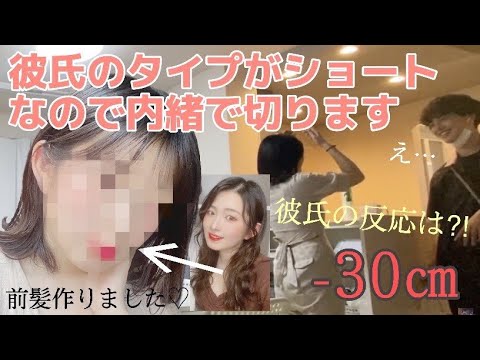 【モニタリング】彼女が内緒で髪型をロング→ショートにしたら彼氏はどんな反応する！？