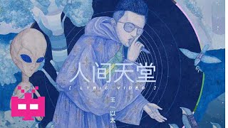 王以太 - ☁️ 人间天堂 ☁️【 LYRIC VIDEO 】