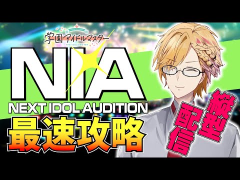 【 #学マス #shorts 】 NIA編、最速攻略！皆で情報交換しましょう！ 【 学園アイドルマスター / 神田笑一 / にじさんじ  】