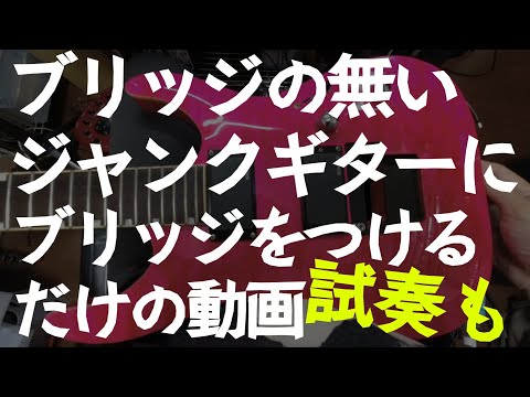 ジャンクギターに安いブリッジを付ける動画　