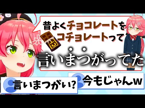 昔よく言い間違えをしていたが、いまも"言い間違い"を言いまつがえているみこち【さくらみこ/ホロライブ切り抜き】