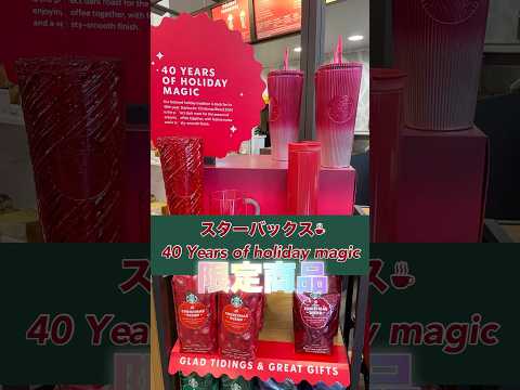 【ホリデー限定商品】スタバの40thホリデー商品🎄でてたよ！赤メインのデザインがめちゃかわっ！#ハワイ #ワイキキ #ホリデー #ホリデーコレクション #限定品 #スタバ #スターバックス2024