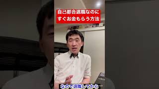 【お金の裏技！】自己都合退職なのに、すぐ雇用保険（失業給付金、失業保険）をもらう方法！公共職業訓練校を活用すれば、転職もしやすいよ