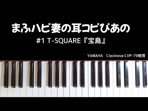 【＃1 T-SQUARE「宝島」】#まふハピ妻の耳コピぴあの