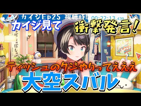 【＃生スバル】逆境無頼カイジ！を見て会長とクジ対決をやりたいと言い出す！！【ホロライブ/大空スバル】