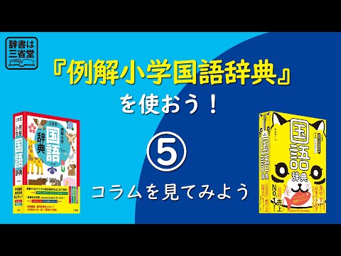 【辞書は三省堂】『例解小学国語辞典』を使おう！ ⑤コラムを見てみよう