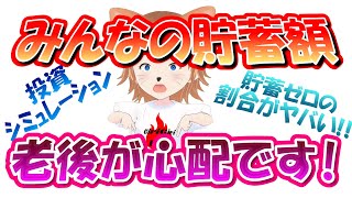 【2024年最新】みんなの貯蓄額　高齢者がヤバい！　投資シミュレーション