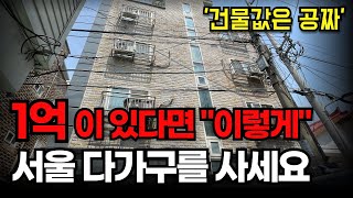 "건물값은 공짜입니다" 1억원 소액투자 가능, -5억 급락한 서울 다가구주택ㅣ부동산 경매 투자