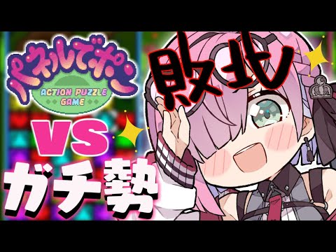 【 パネルでポン 】ガチ勢に圧倒的敗北したのら…(；-；🍬) ～レトロゲーム【姫森ルーナ/ホロライブ】