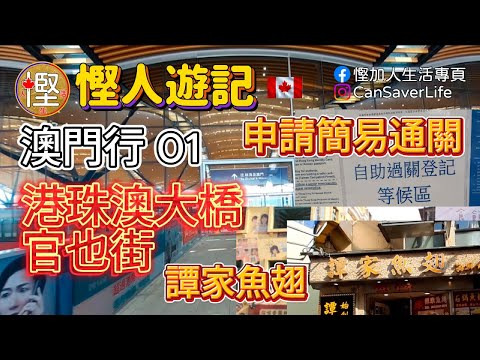 慳人游記 - 香港2024 - Ep04 - 澳門行 01 - 港珠澳大橋過關示範! 點樣申請簡易通關? 同你去官也街行一行 試下譚家魚翅嘅石頭鍋!