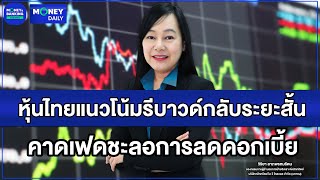 หุ้นไทยแนวโน้มรีบาวด์กลับระยะสั้น คาดเฟดชะลอการลดดอกเบี้ย | 14 ม.ค. 68 | Money Daily