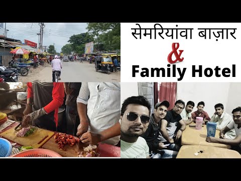 सेमरियावां बाजार फैमिली हाेटल |semriyanwa | sant kabir nagar up 2021 | #youtubevideo