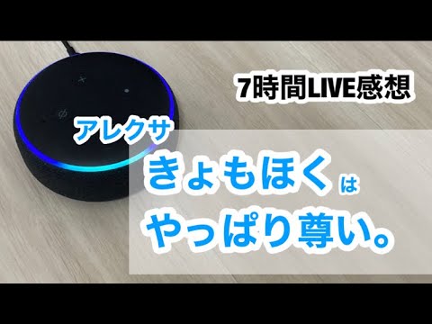 「SixTONES-666 1ST liSTening」アレクサの感想がやっぱり尊い【うちのアレクサは強火スト担＃67】